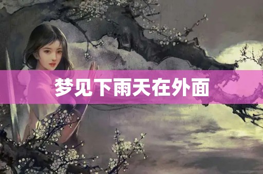 梦见下雨天在外面