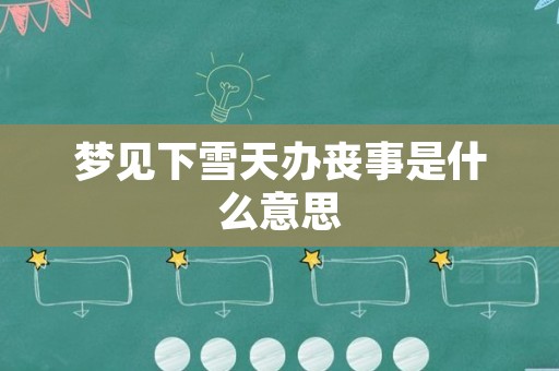 梦见下雪天办丧事是什么意思