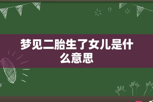 梦见二胎生了女儿是什么意思