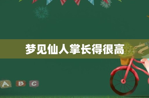 梦见仙人掌长得很高