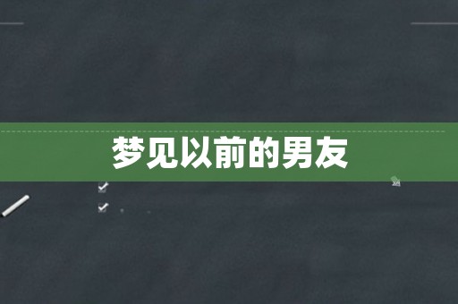 梦见以前的男友