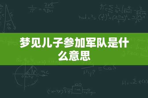梦见儿子参加军队是什么意思