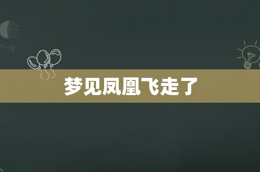 梦见凤凰飞走了