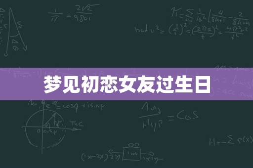 梦见初恋女友过生日