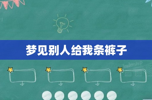 梦见别人给我条裤子
