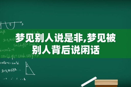 梦见别人说是非,梦见被别人背后说闲话