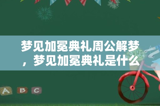 梦见加冕典礼周公解梦，梦见加冕典礼是什么意思？