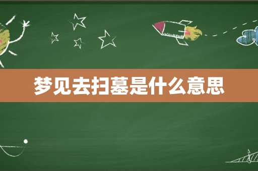 梦见去扫墓是什么意思