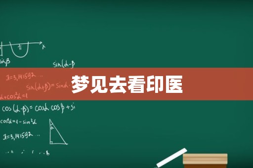 梦见去看印医