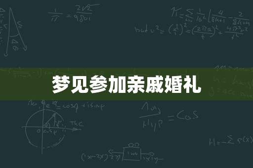 梦见参加亲戚婚礼