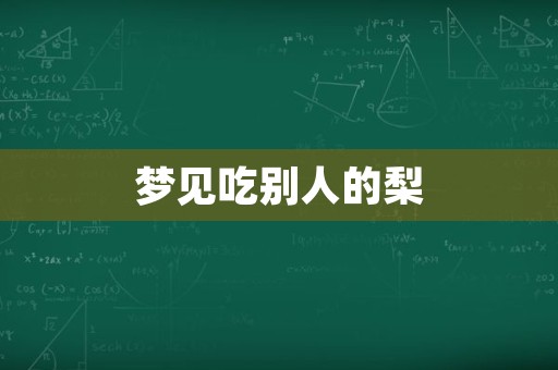 梦见吃别人的梨