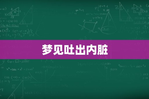 梦见吐出内脏