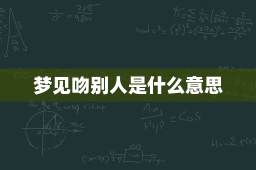 梦见吻别人是什么意思