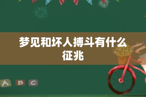 梦见和坏人搏斗有什么征兆