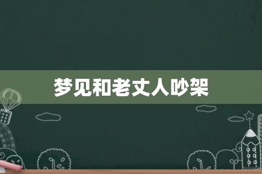 梦见和老丈人吵架