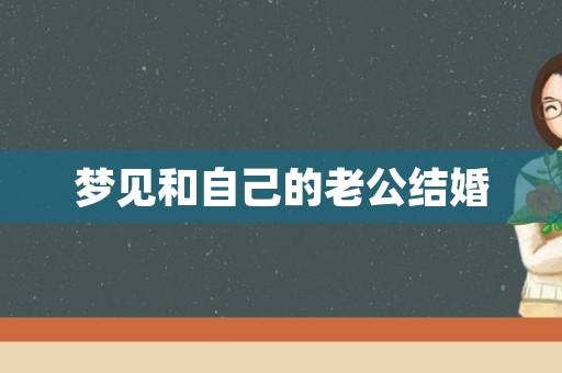 梦见和自己的老公结婚