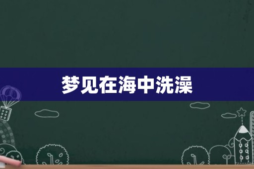 梦见在海中洗澡