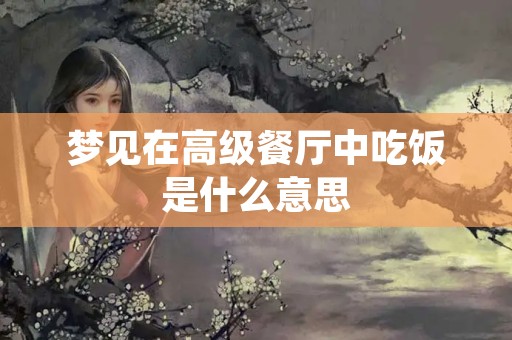 梦见在高级餐厅中吃饭是什么意思