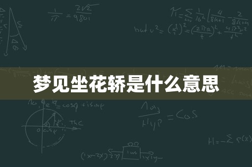 梦见坐花轿是什么意思