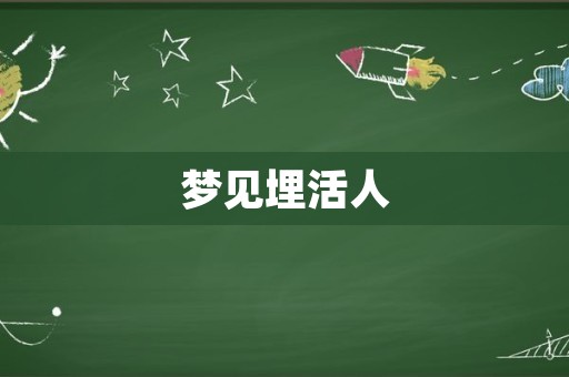 梦见埋活人