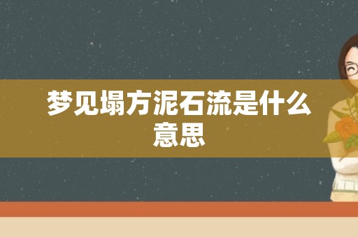 梦见塌方泥石流是什么意思