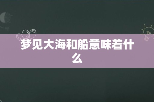 梦见大海和船意味着什么
