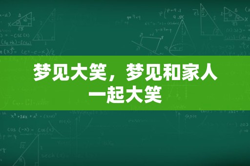 梦见大笑，梦见和家人一起大笑