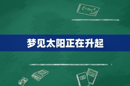 梦见太阳正在升起