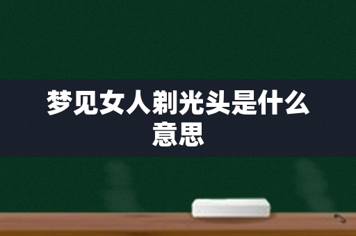 梦见女人剃光头是什么意思