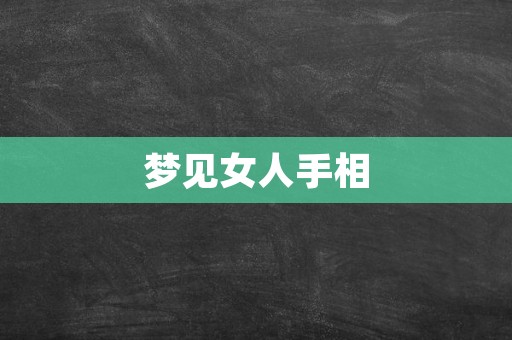 梦见女人手相