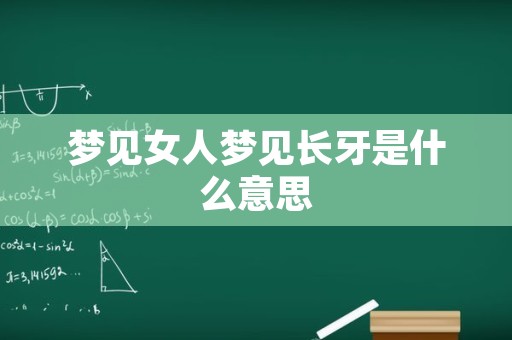 梦见女人梦见长牙是什么意思