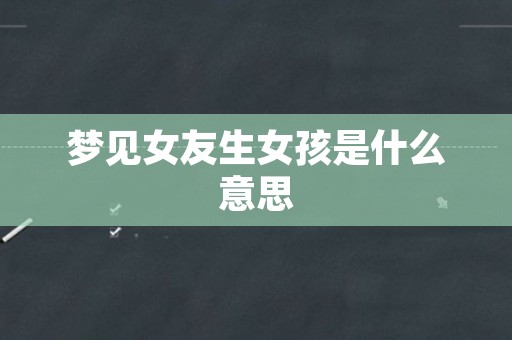 梦见女友生女孩是什么意思