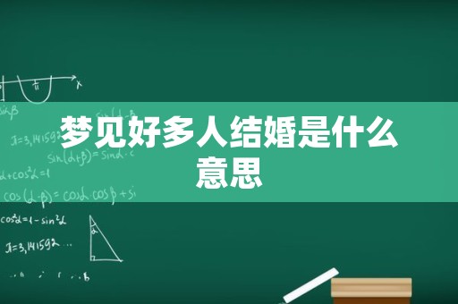 梦见好多人结婚是什么意思