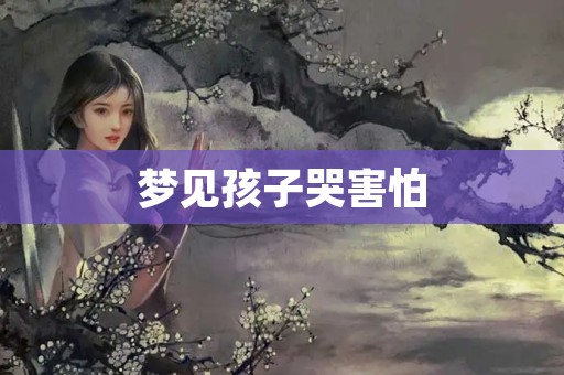 梦见孩子哭害怕