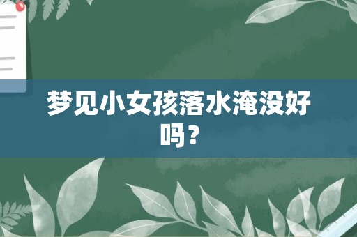 梦见小女孩落水淹没好吗？