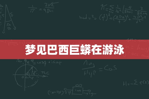 梦见巴西巨蟒在游泳