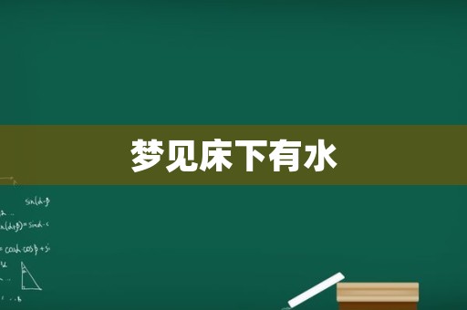 梦见床下有水