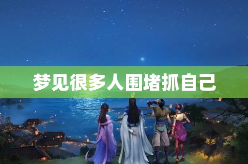 梦见很多人围堵抓自己