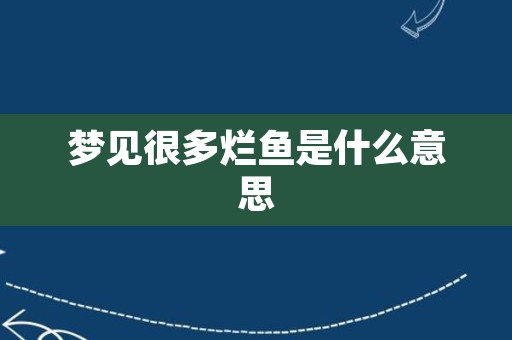 梦见很多烂鱼是什么意思