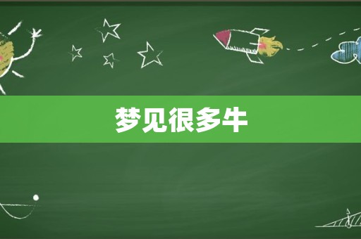 梦见很多牛