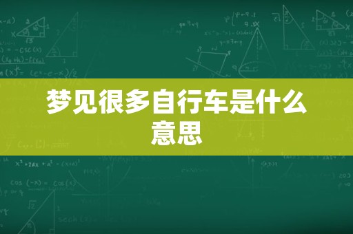 梦见很多自行车是什么意思
