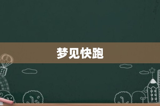 梦见快跑