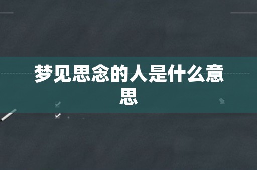 梦见思念的人是什么意思