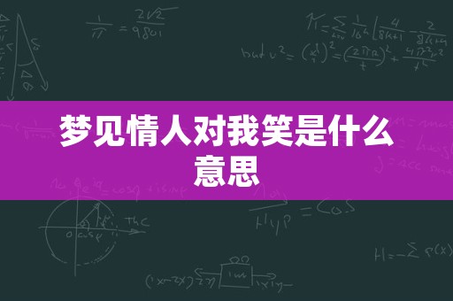 梦见情人对我笑是什么意思