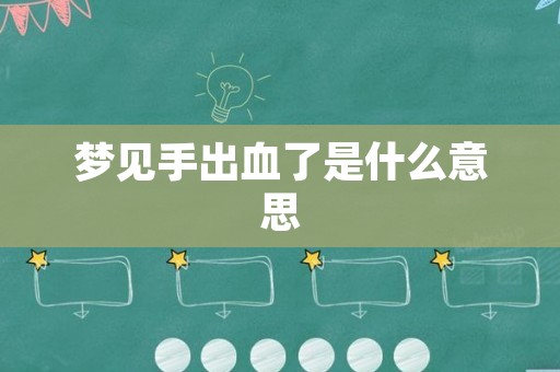 梦见手出血了是什么意思