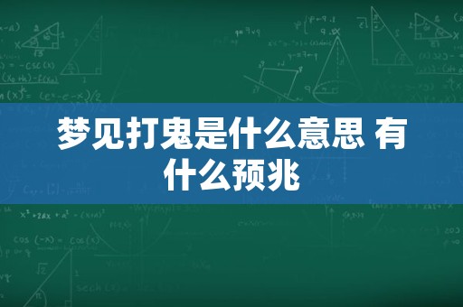梦见打鬼是什么意思 有什么预兆