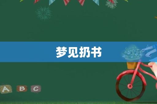 梦见扔书