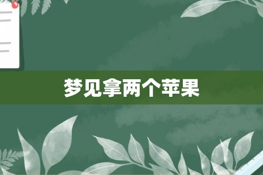 梦见拿两个苹果