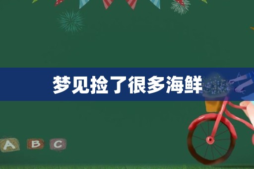 梦见捡了很多海鲜