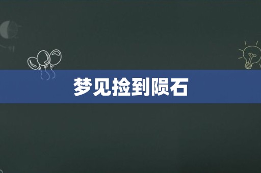 梦见捡到陨石